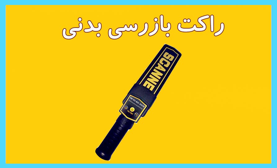 راکت بازرسی بدنی 1207 Super Scanner