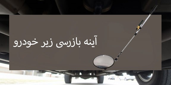 بازرسی زیر خودرو