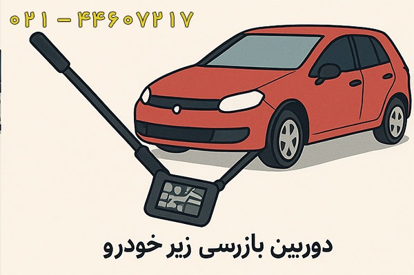 بازرسی زیر خودرو